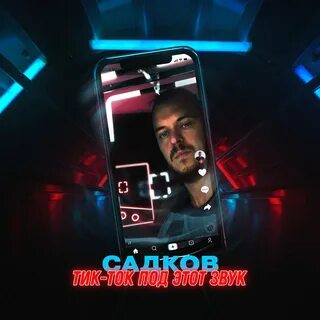 Звук в тик