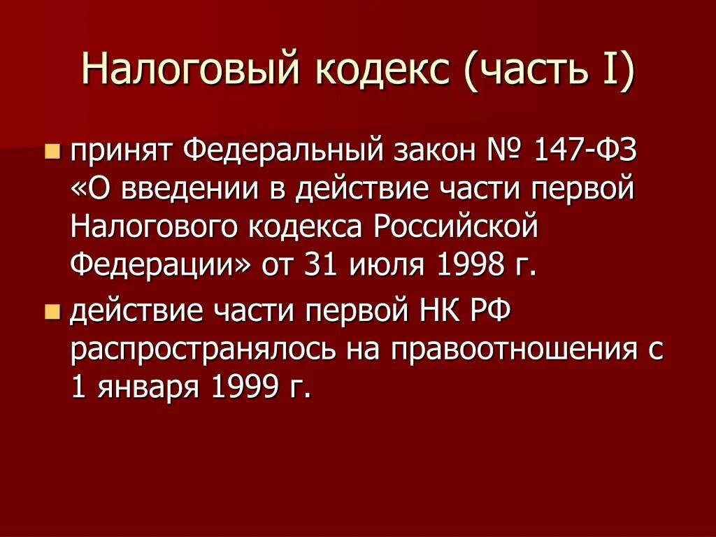 Нк рф кратко. Части налогового кодекса. Налоговый кодекс часть 1. Части НК РФ. Характеристика налогового кодекса.