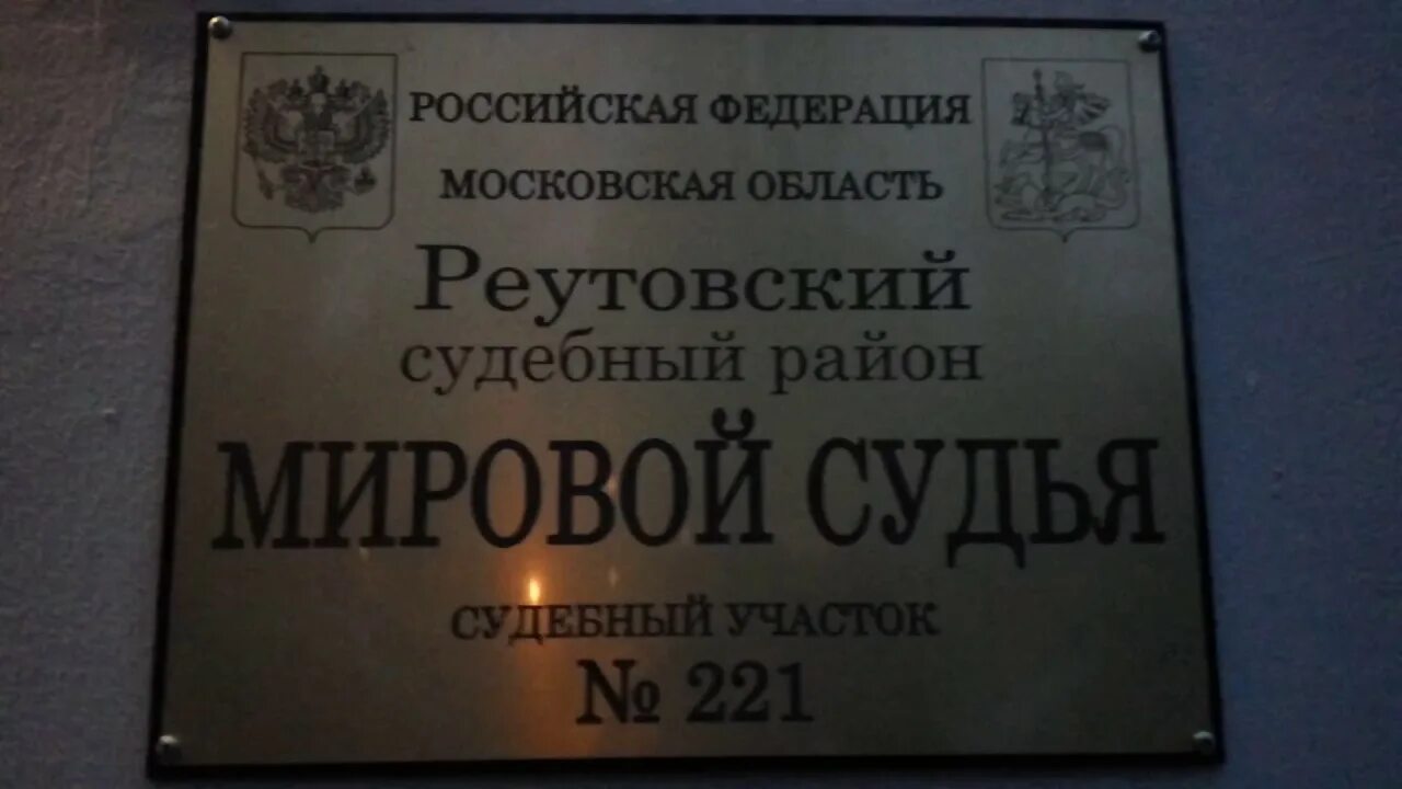 Реутовский городской суд сайт. Реутовский городской суд Московской области. Мировой суд 220 Реутовского судебного района Московской области.