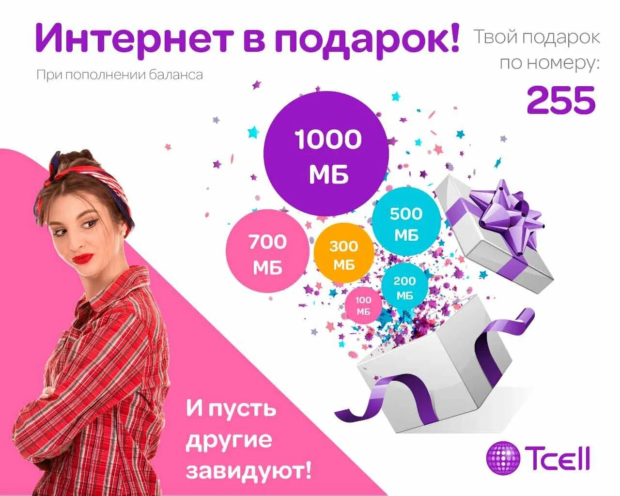 12 стоит интернет. Tcell интернет. месяц интернета в подарок. tcell таджикистан. акция интернет.