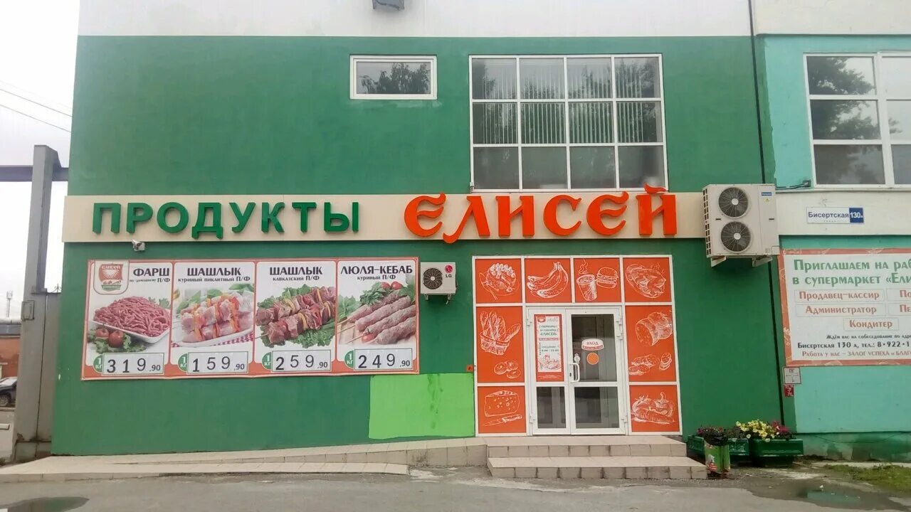 Сеть екатеринбург сайт. Бисертская 130. Продуктовые магазины Екатеринбург. Бисертская Екатеринбург.