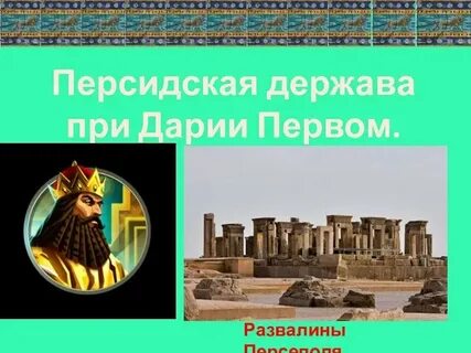 Персидская держава картинки