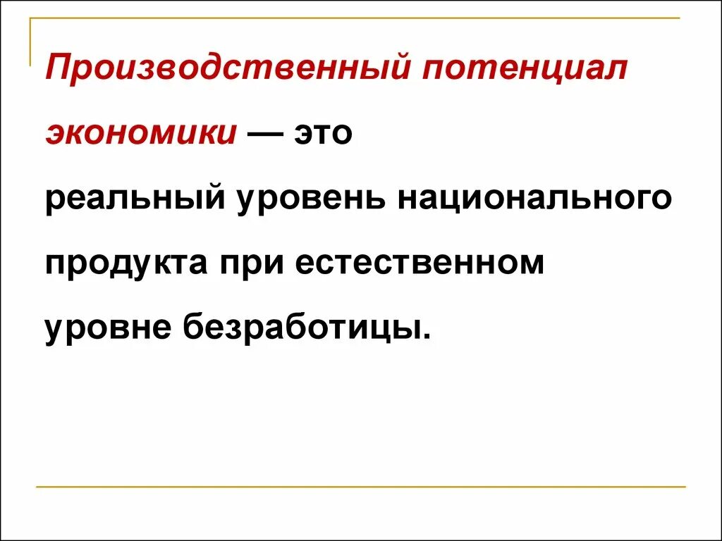 Производственный потенциал. Производительный потенциал. Потенциал в экономике это. Промышленный потенциал.