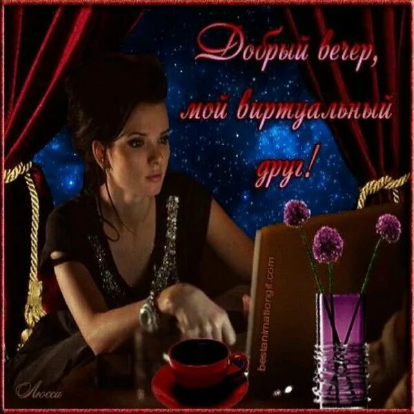 хорошего вечера мужчине любимому на расстоянии. романтичный вечер для двоих. открытки хорошего вечера мужчине на расстоянии.