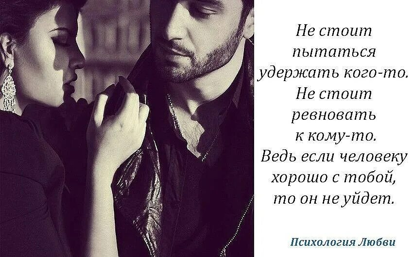 Ревновать перевод. Статусы про мужчин. Удержать человека. Мужчину нельзя удержать. Если человек хочет уйти не удерживайте.