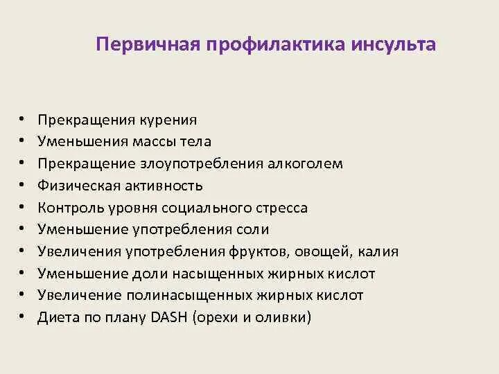 Профилактика инсульта после 50. Первичная и вторичная профилактика ОНМК. Первичная вторичная и третичная профилактика инсульта. Первичная и вторичная профилактика инсульта. Первичная и вторичная профилактика острых НМК..