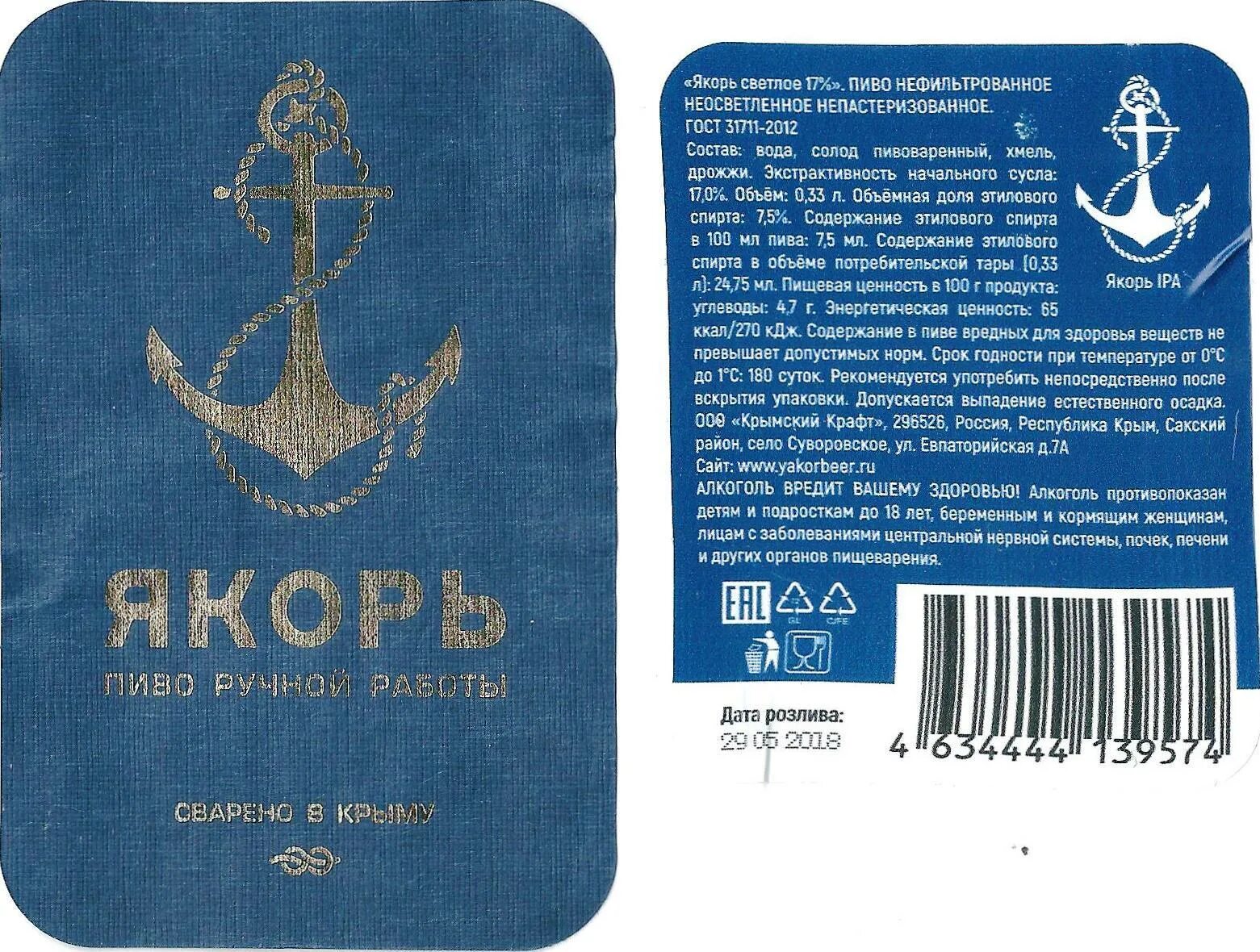 Задняя этикетка. Пиво якорь Крымское. Пивоварня якорь Крым. Крафтовое пиво якорь. Пиво якорь Евпатория.