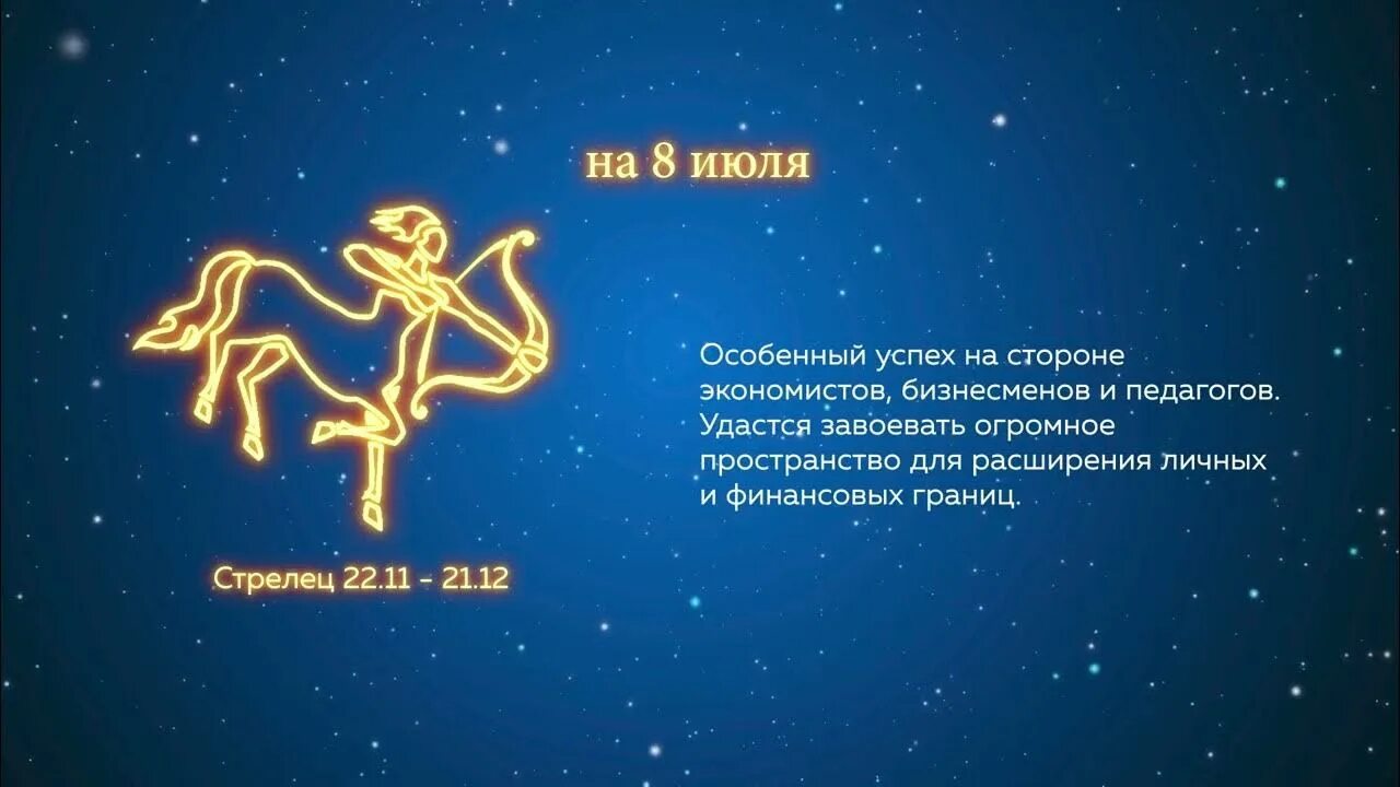 Гороскоп на сегодня. Гороскоп на завтра. Знак гороскопа 8 декабря 8 декабря. 7 Июля знак зодиака.