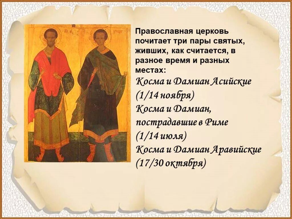 День святого три. Икона Космы и Дамиана Асийских. Икона бессребреников Космы и Дамиана.