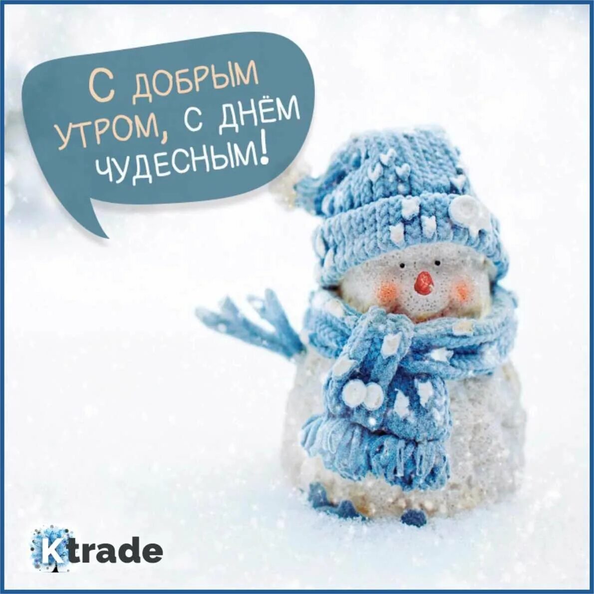 Картинка доброе утро зимняя прикольные. Доброе утро снег. открытки с добрым морозным утром. доброе снежное утро. доброе снежное утроутро.