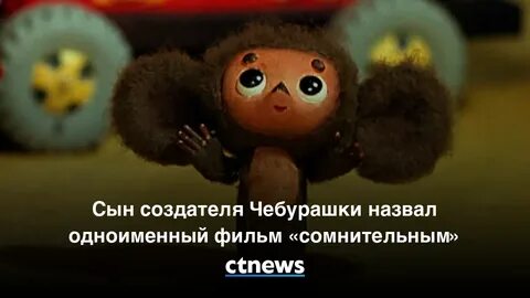 Почему чебурашку назвали чебурашкой