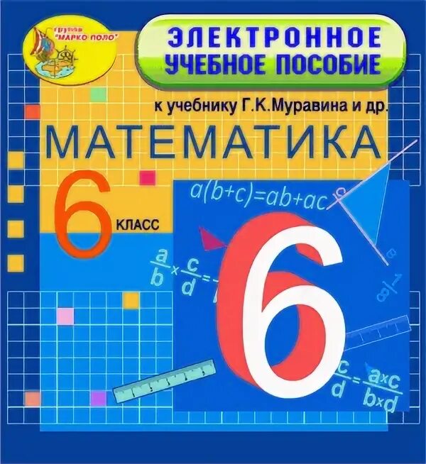 Пособие по математике 6 класс. Учебник по математике 6 класс. Муравин игра. . Пансковой г.в.учебники математики. Математика муравина учебник 6