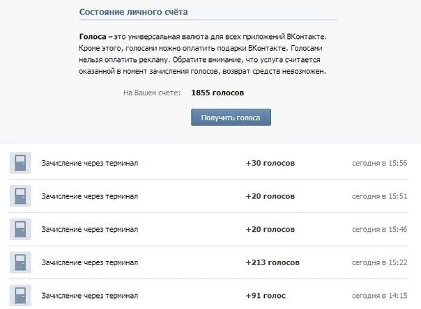 Голоса ВК. Скриншот голосов в ВК. 50 Голосов ВК. +100голосов ВКОНТАКТЕ.