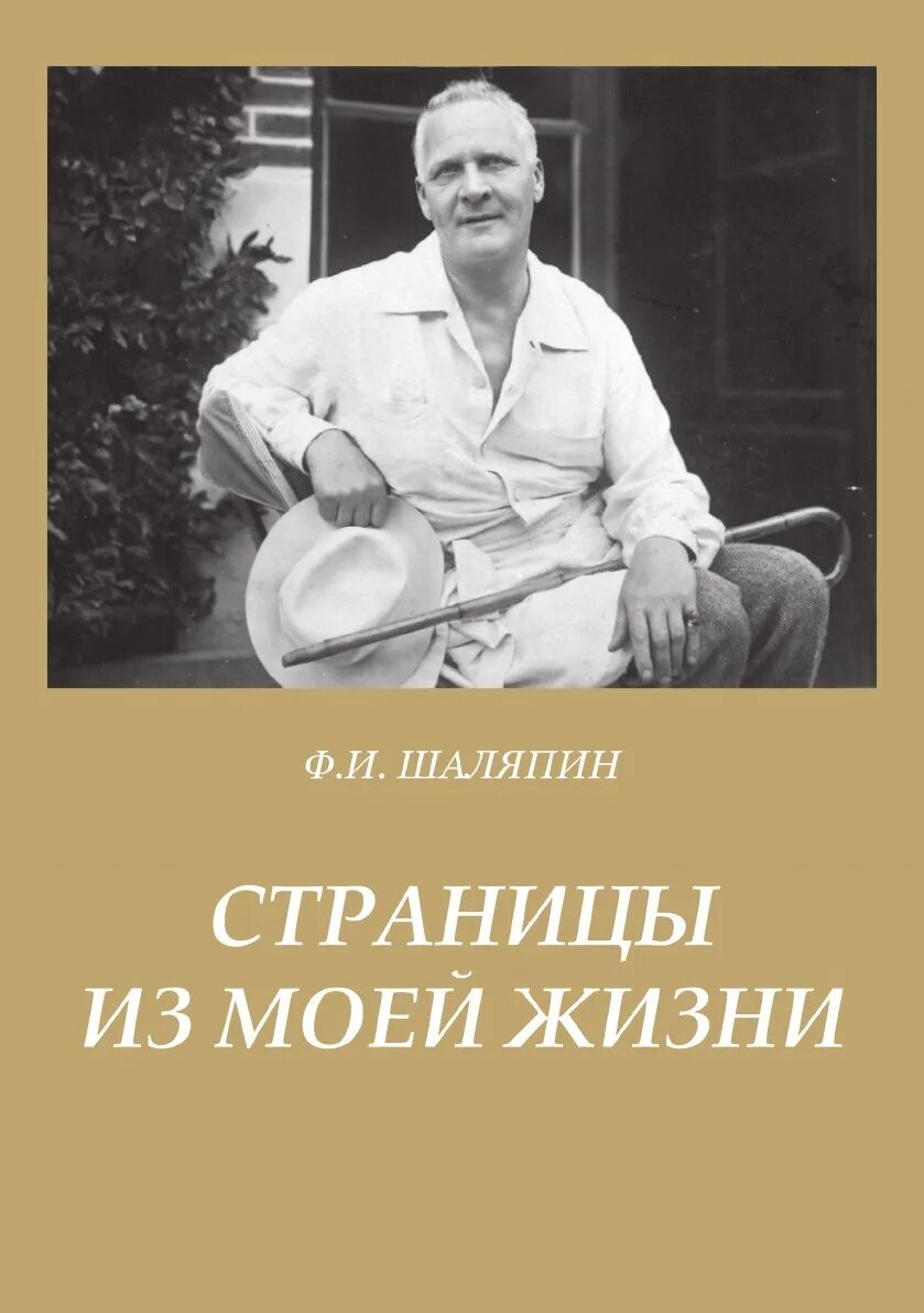 Шаляпин книги. Ф. И. Шаляпин страницы из моей жизни книга. Страницы моей жизни книга Шаляпин. Страницы жизни ф.и.Шаляпина.