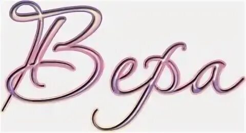 Как пишется имя веры. Имя вера на прозрачном фоне. вера надпись красивая. красивая надпись имени вера. вера надпись на прозрачном фоне.