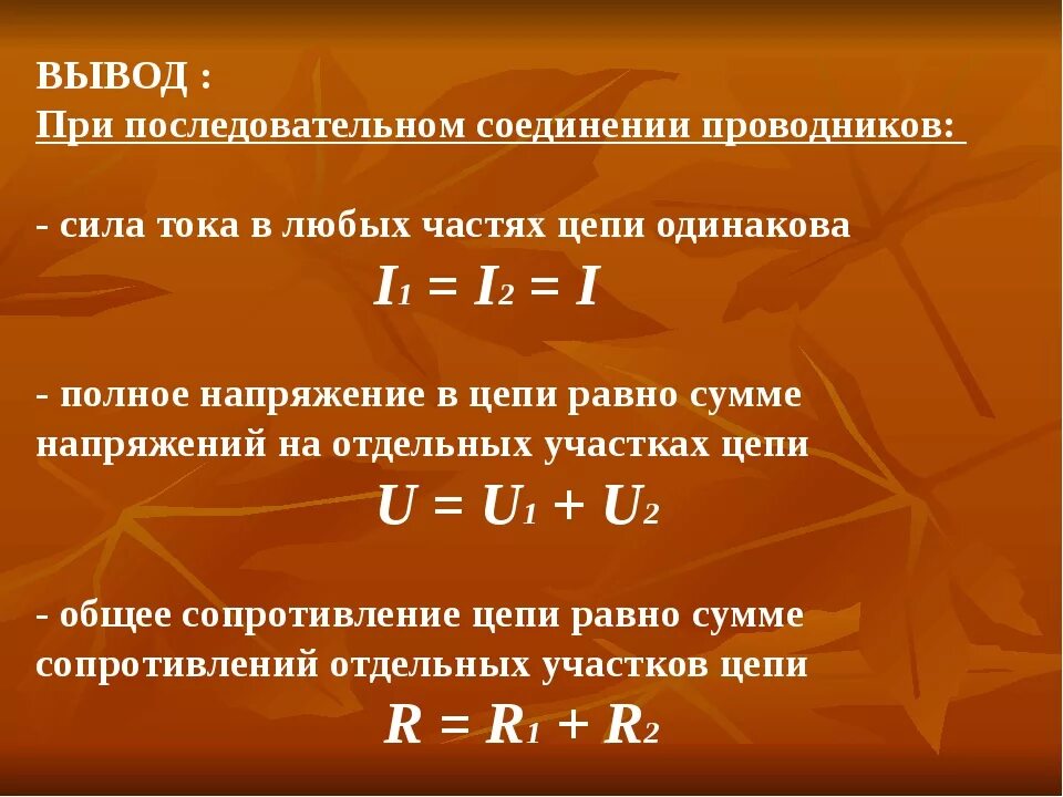 Чему равен ток при последовательном соединении проводников. Сила тока при последовательном соединении проводников формула. Мощность при последовательном соединении проводников формула. Мощность тока при последовательном соединении проводников. Напряжение при последовательном соединении проводников.