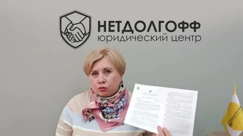 Нетдолгофф отзывы клиентов по банкротству