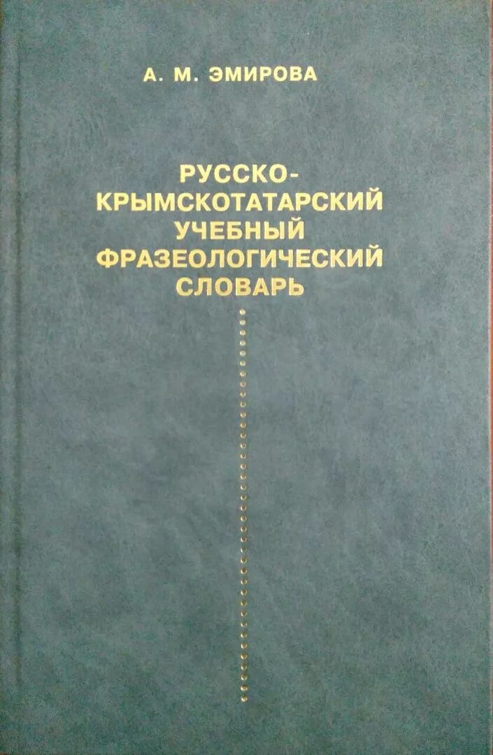 Переводчик с русского на крымско татарском. Русско крымскотатарский словарь. Крымско татарский словарь. Крымскотатарский язык словарь. Словарь крымскотатарского языка.