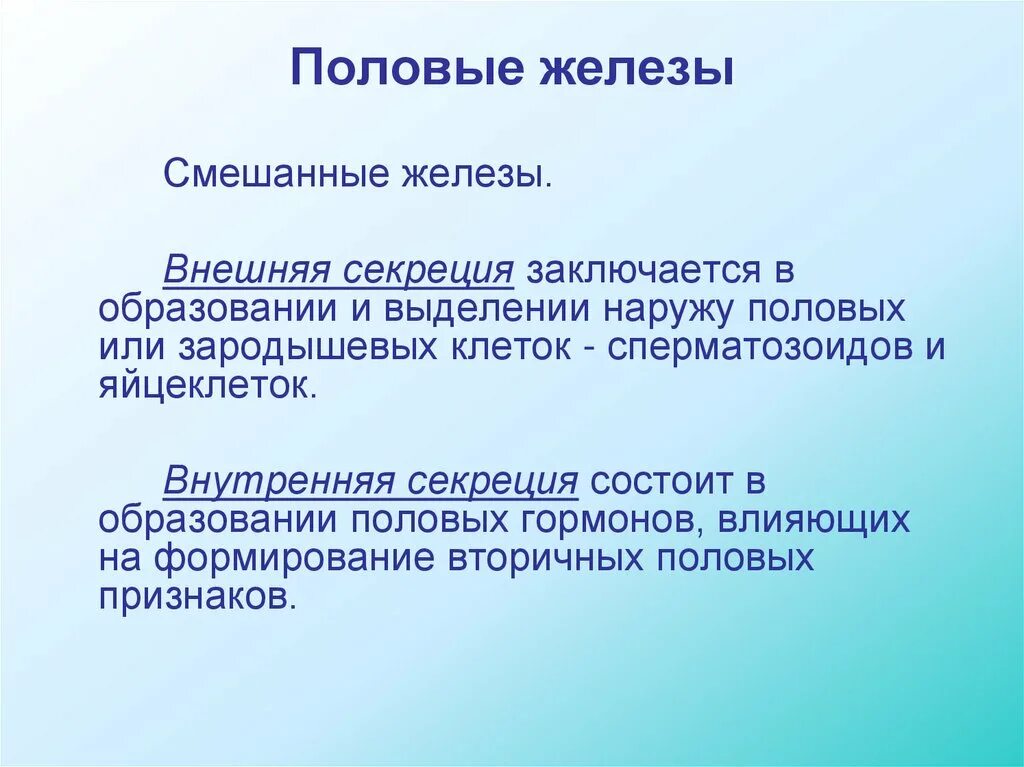 Почему половые железы