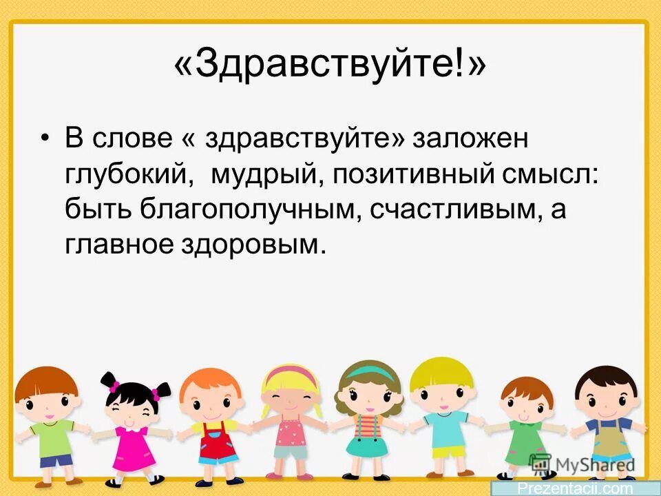 происхождение слова здравствуй. история слова здравствуйте. здравствуйте значение. здравствуйте значение. как произошло слово приветствие.
