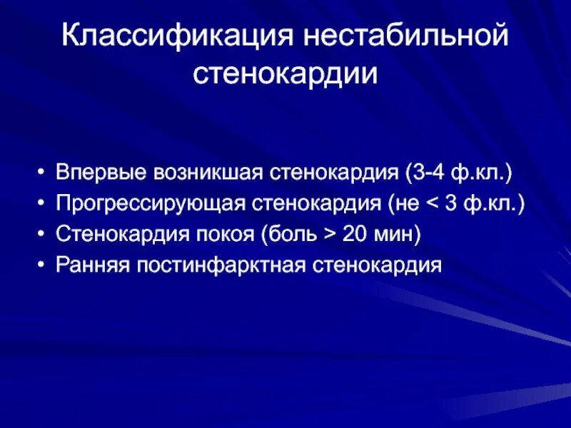 Нестабильная стенокардия код по мкб 10. Нестабильная стенокардия классификация. Постинфарктная стенокардия классификация. Нестабильная стенокардия впервые возникшая. Прогрессирующая стенокардия мкб.