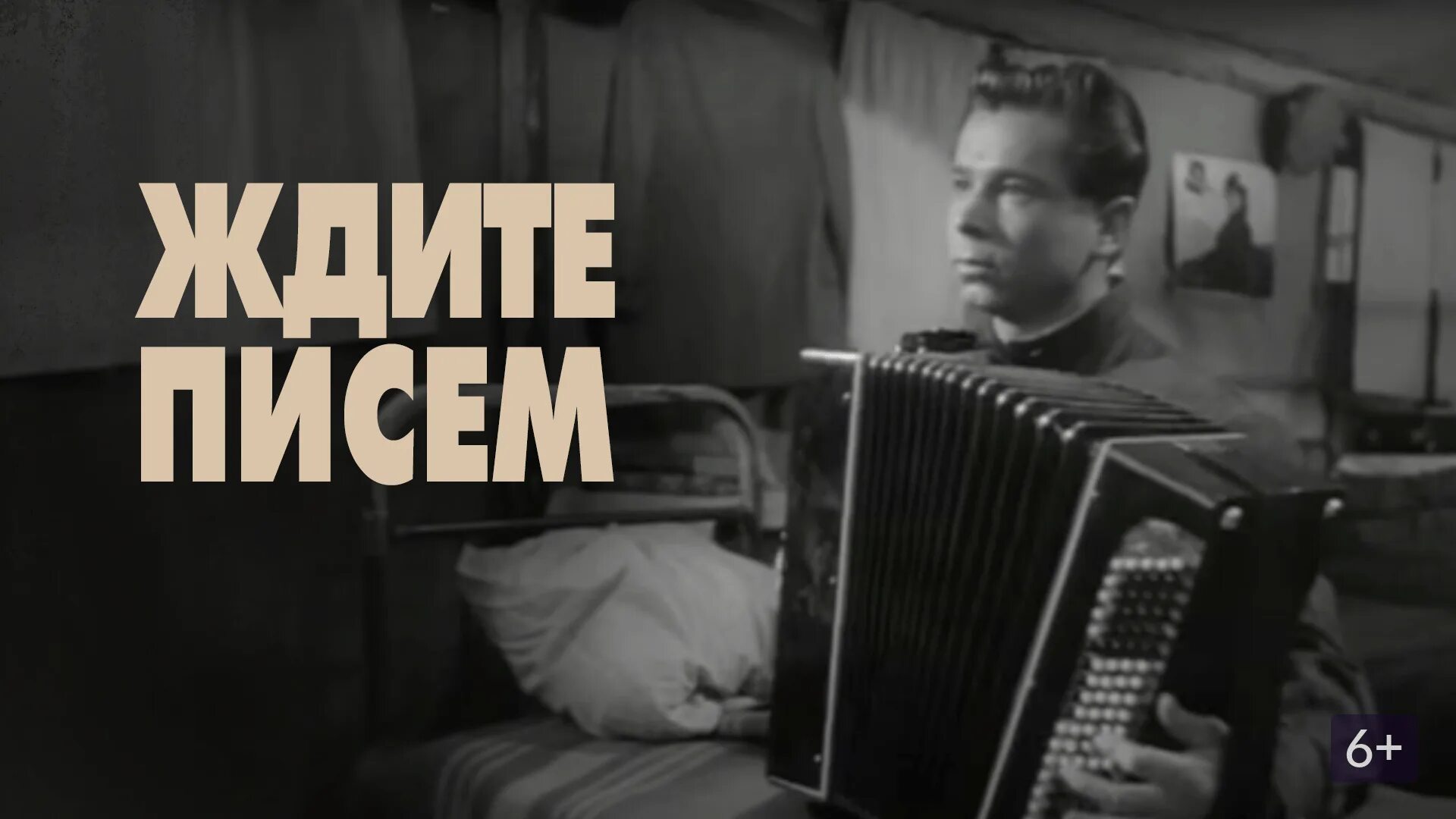 Ждите писем 1960. Картинки к фильму ждите писем 1960.