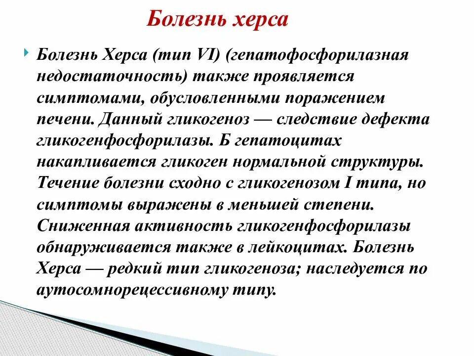 Данное заболевание также. Гликогеновая болезнь 6 типа. Болезнь Херса симптомы. Гликогеновые болезни биохимия.