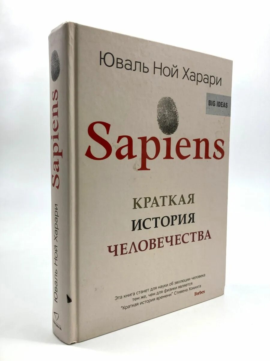 История человечества книга харари отзывы. Sapiens краткая история человечества Харари. Sapiens книга. Sapiens. Краткая история человечества Юваль Ной Харари книга. Sapiens краткая история человечества оглавление.