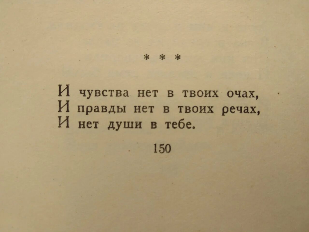 Я была твоей правда правда. И чувства нет в твоих очах и правды. И правды нет в твоих речах. Нет в тебе души. И нет души в твоих очах правды речах тебе.