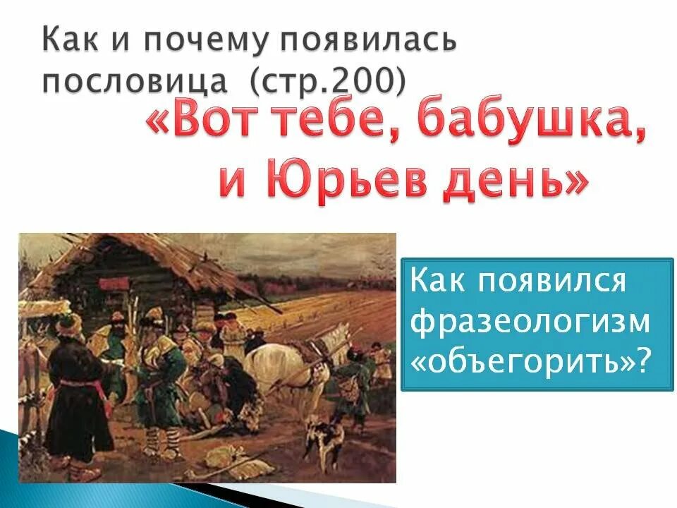 Вот тебе и юрьев день значение фразеологизма. Юрьев день. Бабушка Юрьев день. Вот и Юрьев день. Вот тебе бабушка и Юрьев день.