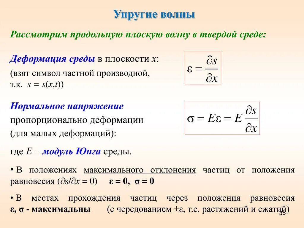 Формула скорости через колебания. Характеристики упругих волн. Упругие волны формулы. Параметры упругих волн. Волна в упругой среде формула.