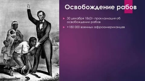 Освобожденные рабы в сша