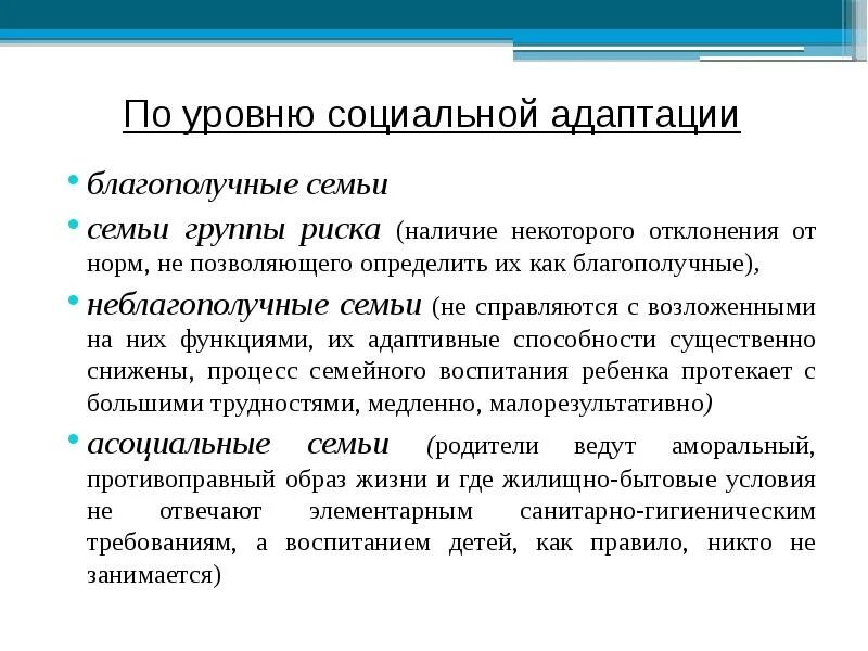 Семья группы риска это. Уровни социальной адаптации семьи. Показатели социальной адаптации. Низкий уровень социальной адаптации. Типы семей по уровню социальной адаптации.