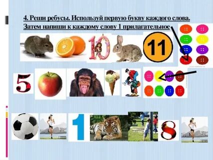 Ребусы прилагательные