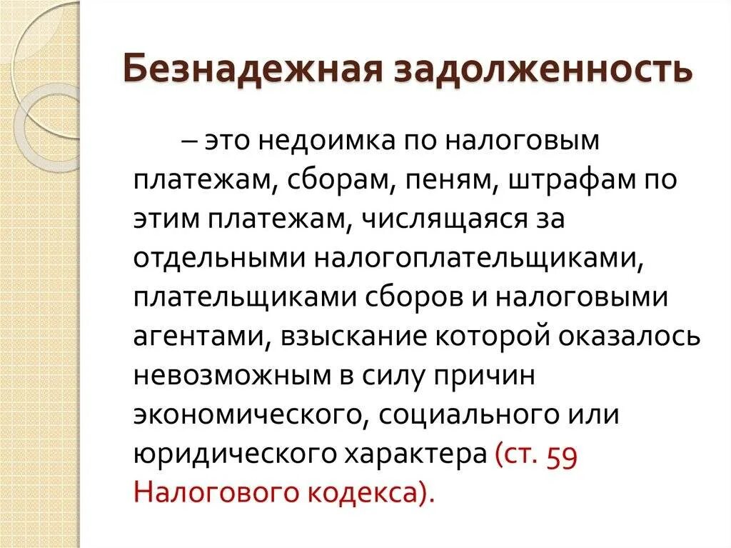 Взыскание безнадежных долгов