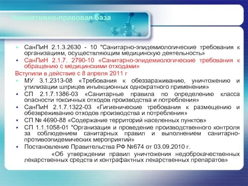 Новый САНПИН для медицинских учреждений на 2021 год. САНПИН К организациям осуществляющим медицинскую деятельность 2021. САНПИН нормы лечебно профилактических учреждений. САНПИН по отходам новый для медицинских учреждений на 2021 год.