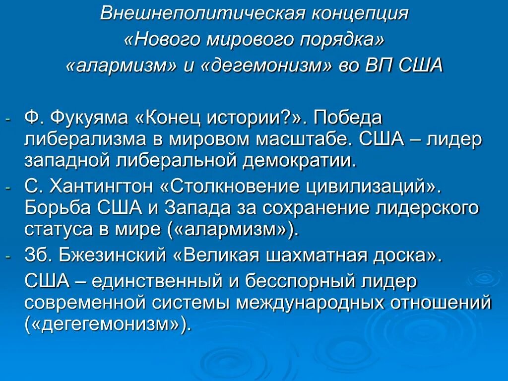 Алармизм это простыми словами. Концепция нового мирового порядка. Алармистская концепция.. Понятие «нового мирового порядка». США концепция мироустройства.