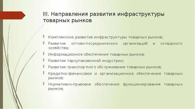 Направление и развитие инфраструктуры товарных рынков. Совершенствование рыночной инфраструктуры. Развитие товарного направления. Инфраструктура товарного рынка.