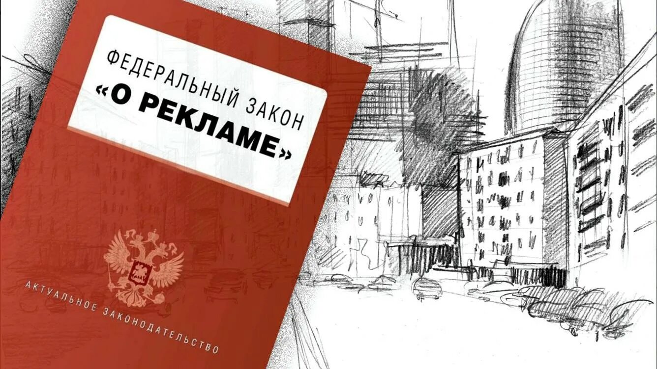 Закон о тексте рекламы. Закон о рекламе. федеральный закон &quot;о рекламе&quot;. закон о рекламе картинки. фз о рекламе картинка.