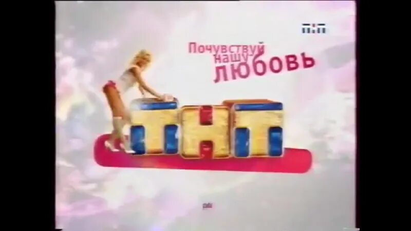 Анонсы и реклама тнт. Тнт почувствуй нашу любовь. тнт почувствуй нашу любовь 2007. заставка тнт (2007). реклама на тнт почувствуй нашу любовь.
