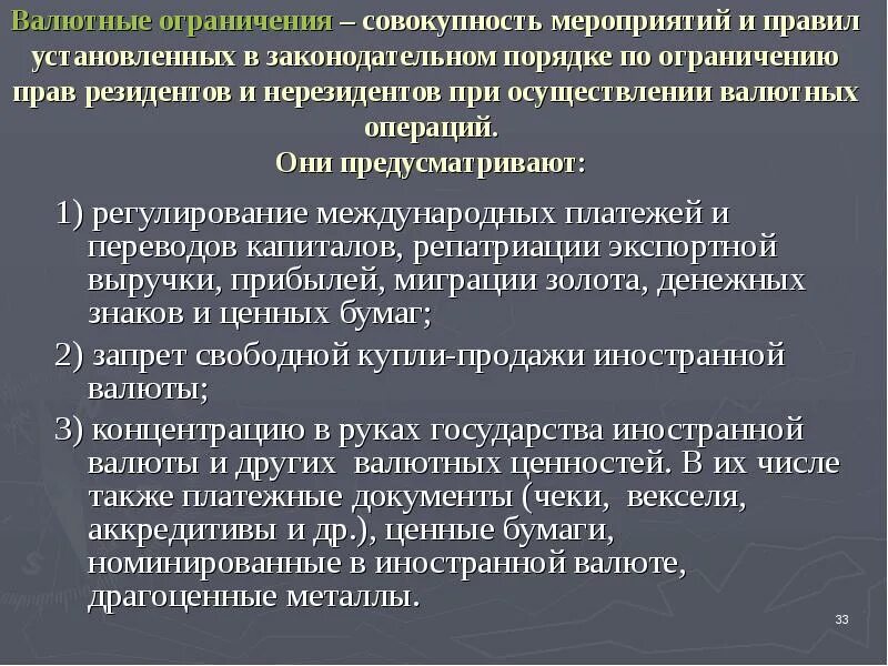 Валютные ограничения. Ограничение валютных операций. Валютные операции и валютные ограничения. К валютным ограничениям относятся.