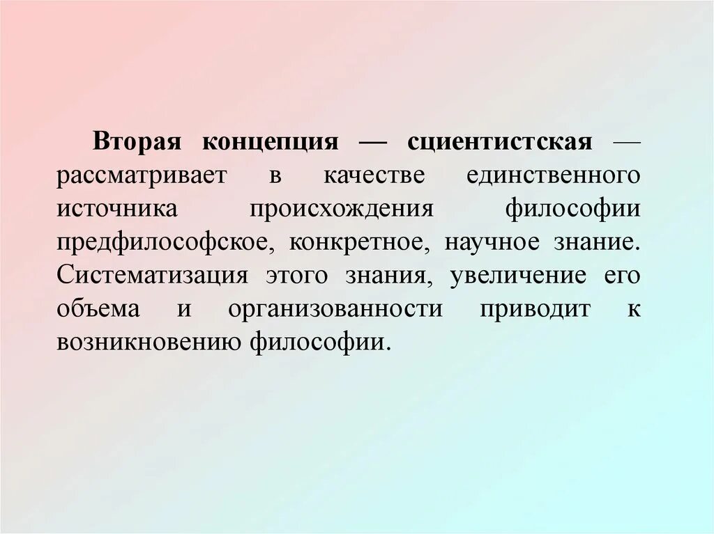 Возникновение философии презентация. Мифогенная теория возникновения философии фото. Сциентизм.