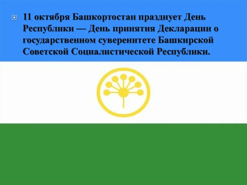 Какой журнал республики башкортостан отметил юбилей. 11 Октября день Республики Башкортостан. Презентация ко Дню Республики Башкортостан. 11 Октября день Республики Башкортостан презентация. Декларация о государственном суверенитете Республики Башкортостан.