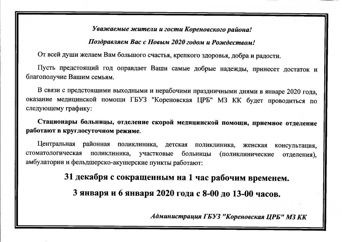 Как работает црб в праздничные. График работы црб в праздничные дни. работа црб в праздники. режим работы кореновской поликлиники. электронная почта кореновской црб.