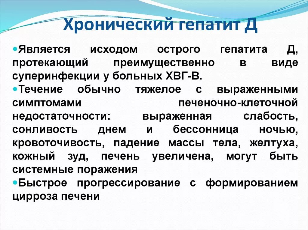 Вирусный гепатит д клиника. Исходы вирусного гепатита д. Хронические вирусные гепатиты в, в+d. Хронический гепатит д клиника.