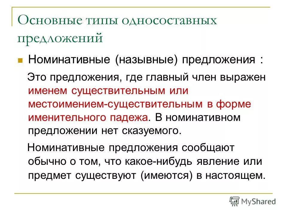 Какое предложение является номинативным. Именные предложения. Какое предложение является номинативным. Какое предложение является номинативным. Типы номинативных предложений.