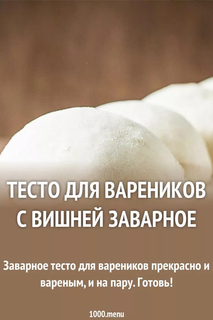 Пельмени с кипятком рецепт теста пошаговый. Тесто дляваренико свишняй. Тесто для вареников. Заварное тесто для вареников. Тесто тесто для вареников.