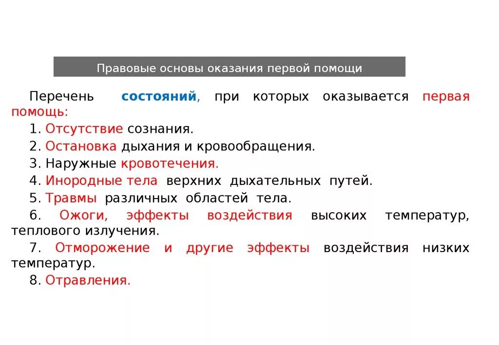 Организационные и юридические основы первой помощи. Правовые основы оказания первой помощи. 1. Правовые основы оказания первой (доврачебной) помощи. Законодательные основы оказания первой помощи. Правовые основы оказания 1 помощи.