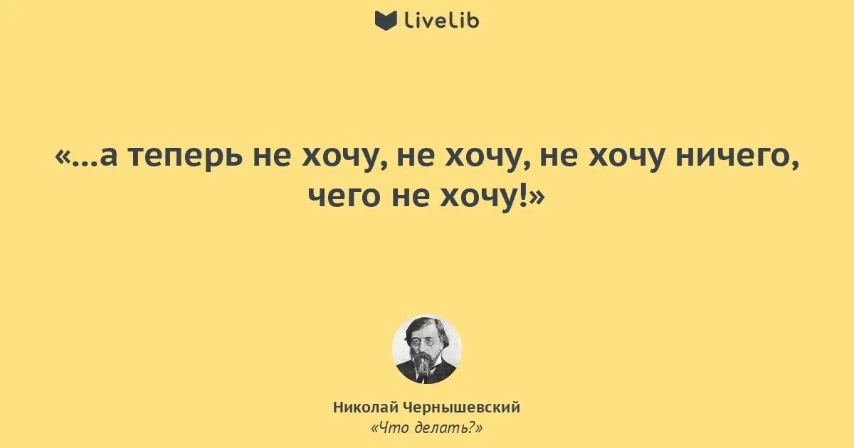Что делать цитаты. Чернышевский цитаты. чернышевский что делать цитаты. николай чернышевский цитаты. чернышевский цитаты афоризмы.