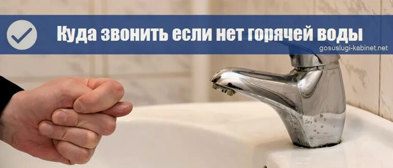 Почему в квартире нет воды. Куда позвонить если нет воды. Куда позвонить если нет горячей воды. Куда позвонить почему нет горячей воды. Нет воды в кране.